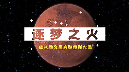 FCPX太阳系行星火星科普宣传片头视频的预览图