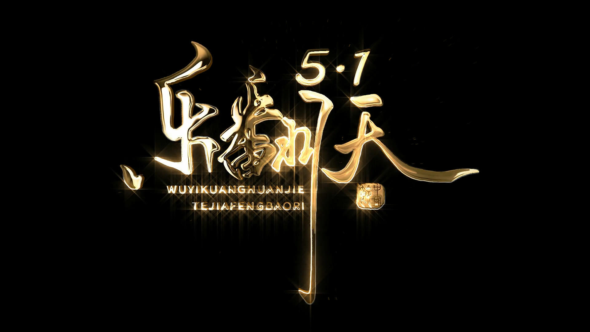 透明通道五一乐翻天金色艺术字视频素材视频的预览图