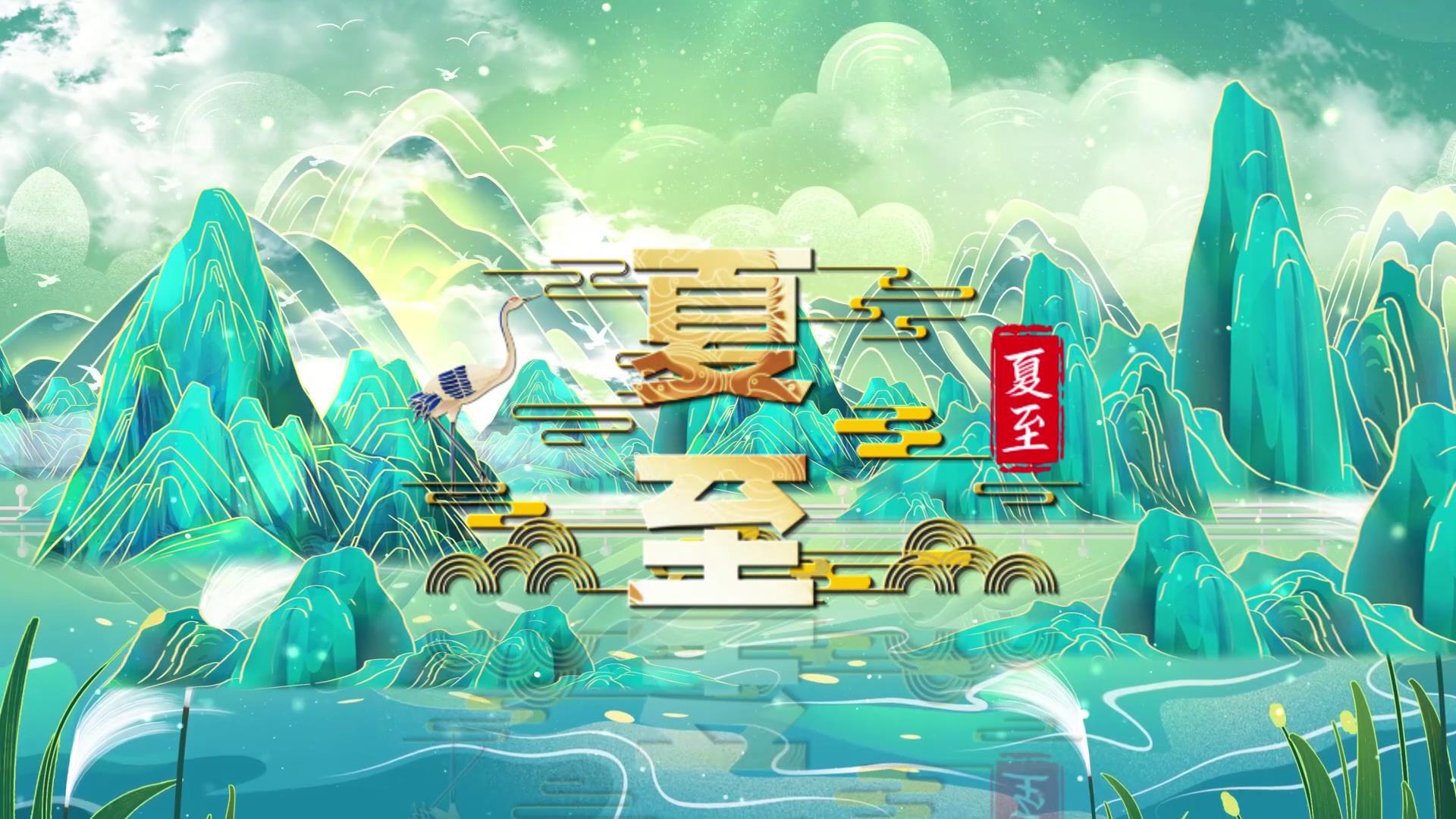 夏至夏季国潮图文开场宣传展示视频的预览图