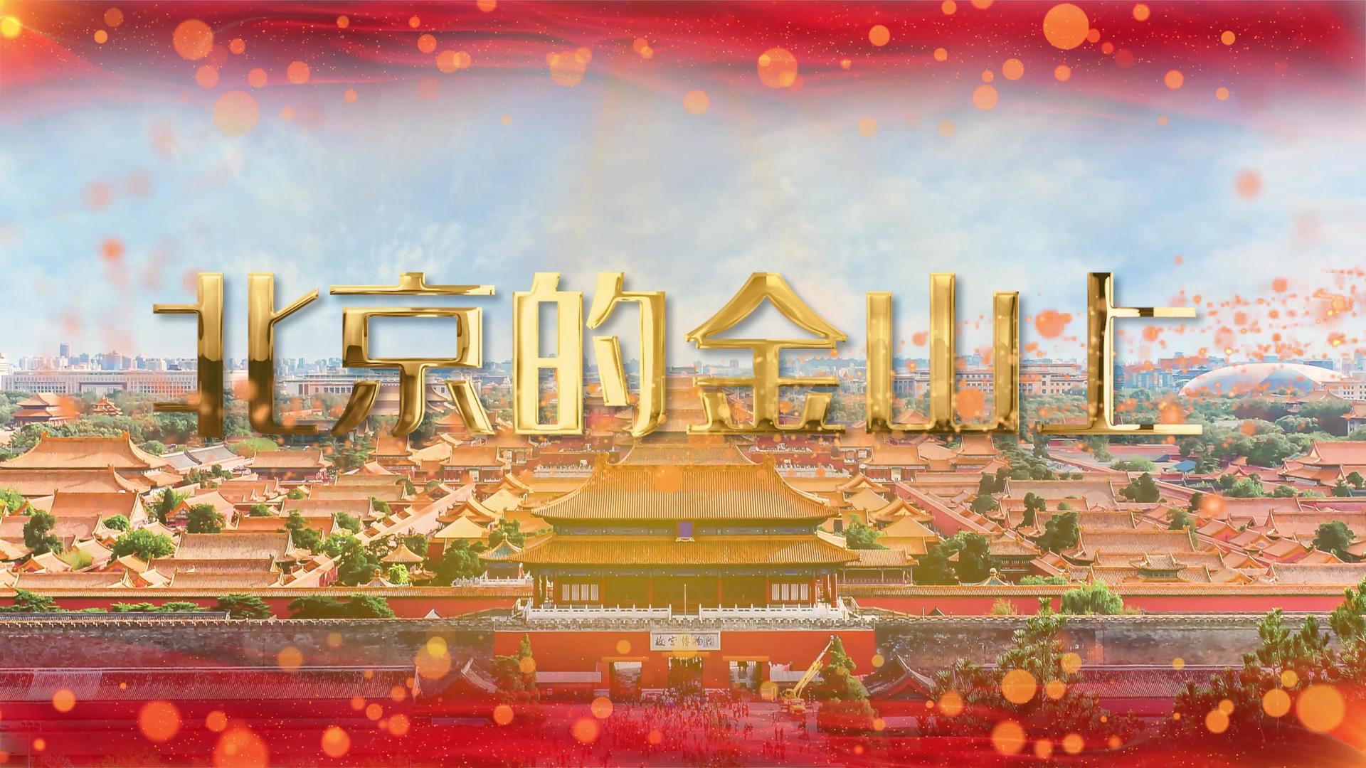 北京的金山上led背景视频的预览图