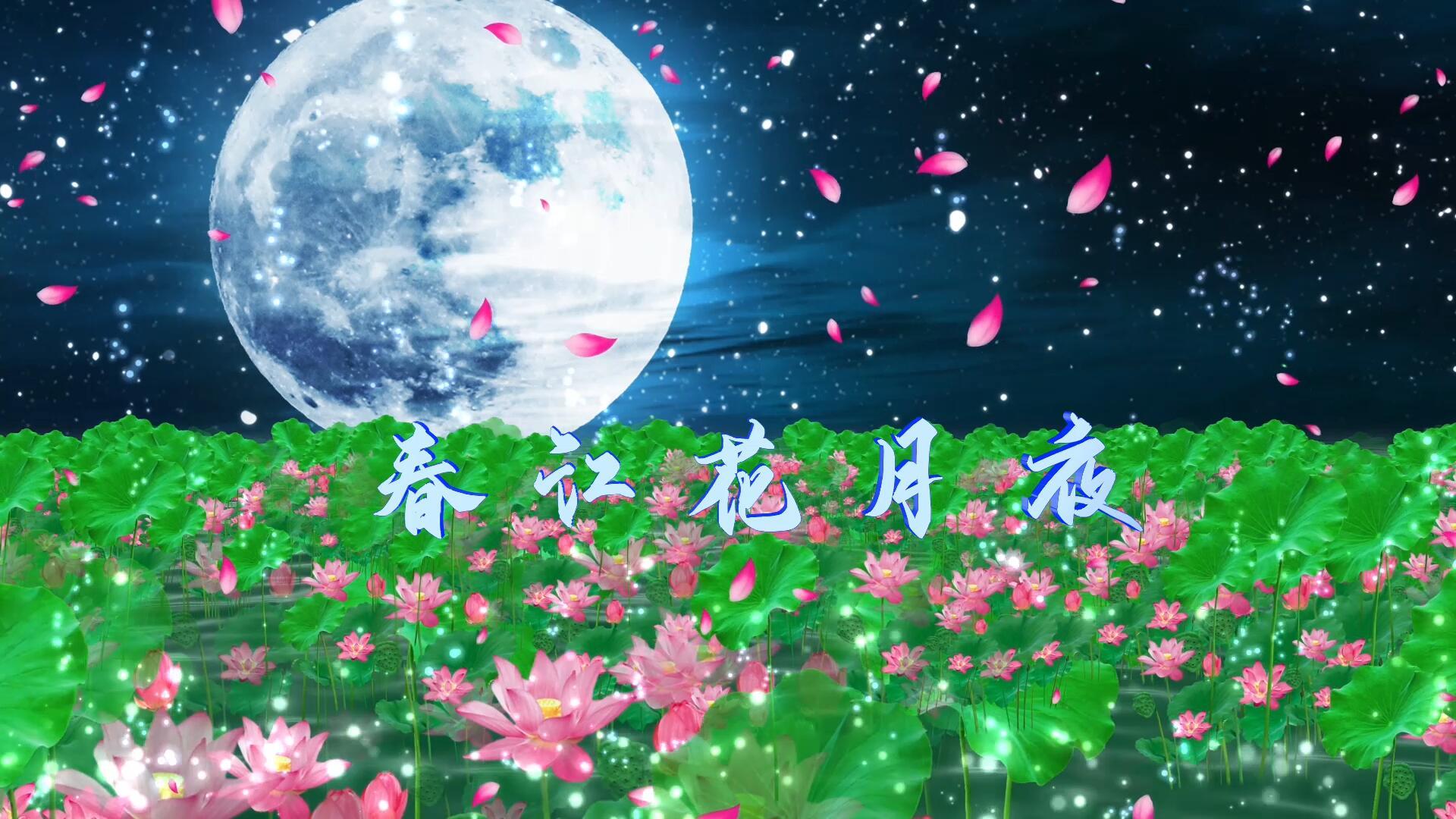 春江花月夜歌曲背景需添加音乐pr合成视频的预览图