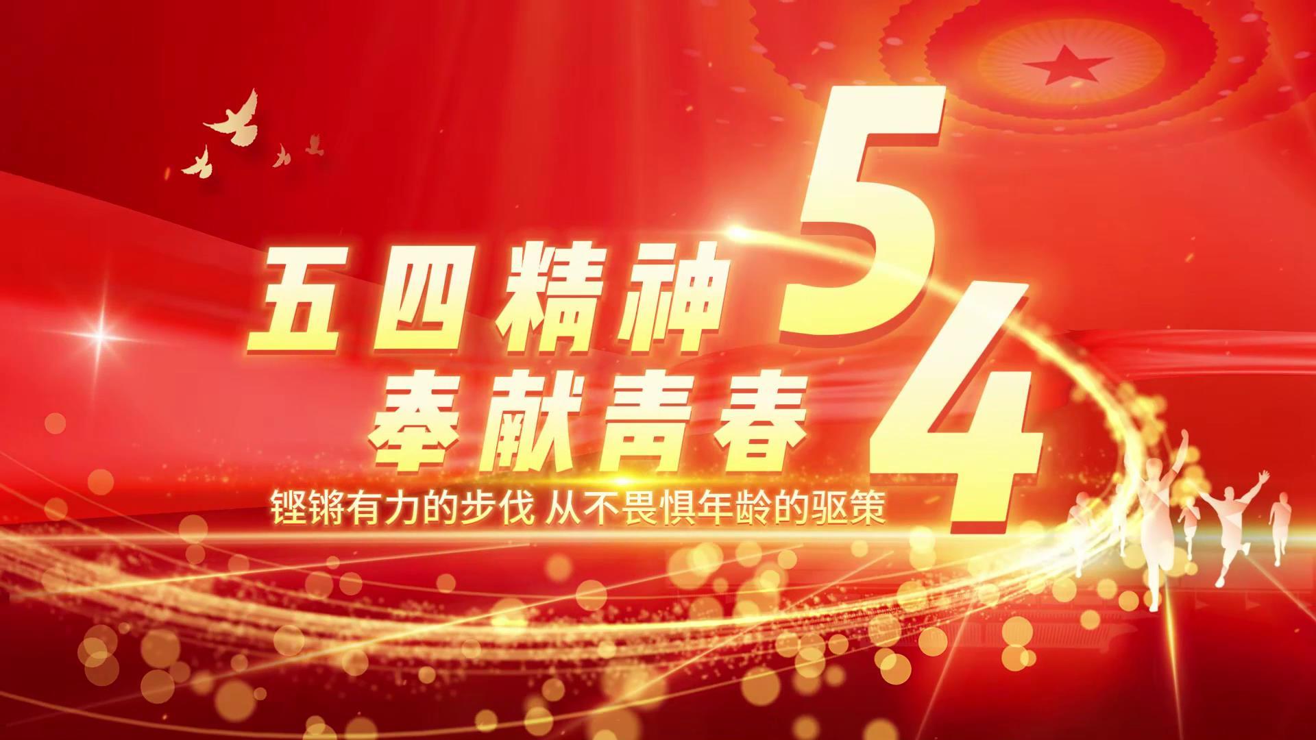 大气红绸震撼54青年节开场宣传展示视频的预览图