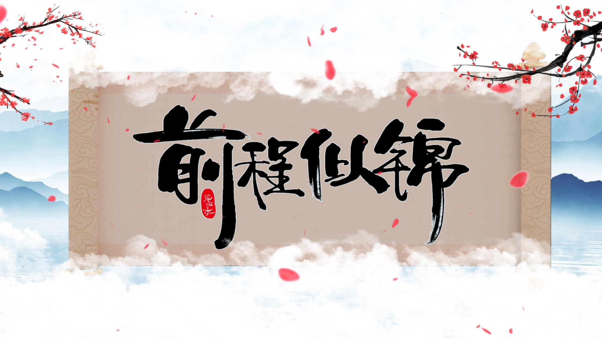 中国风卷轴水墨文化传承片头展示视频的预览图