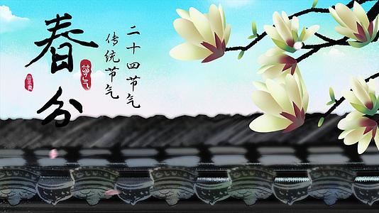 传统二十四节气春分片头模板视频的预览图