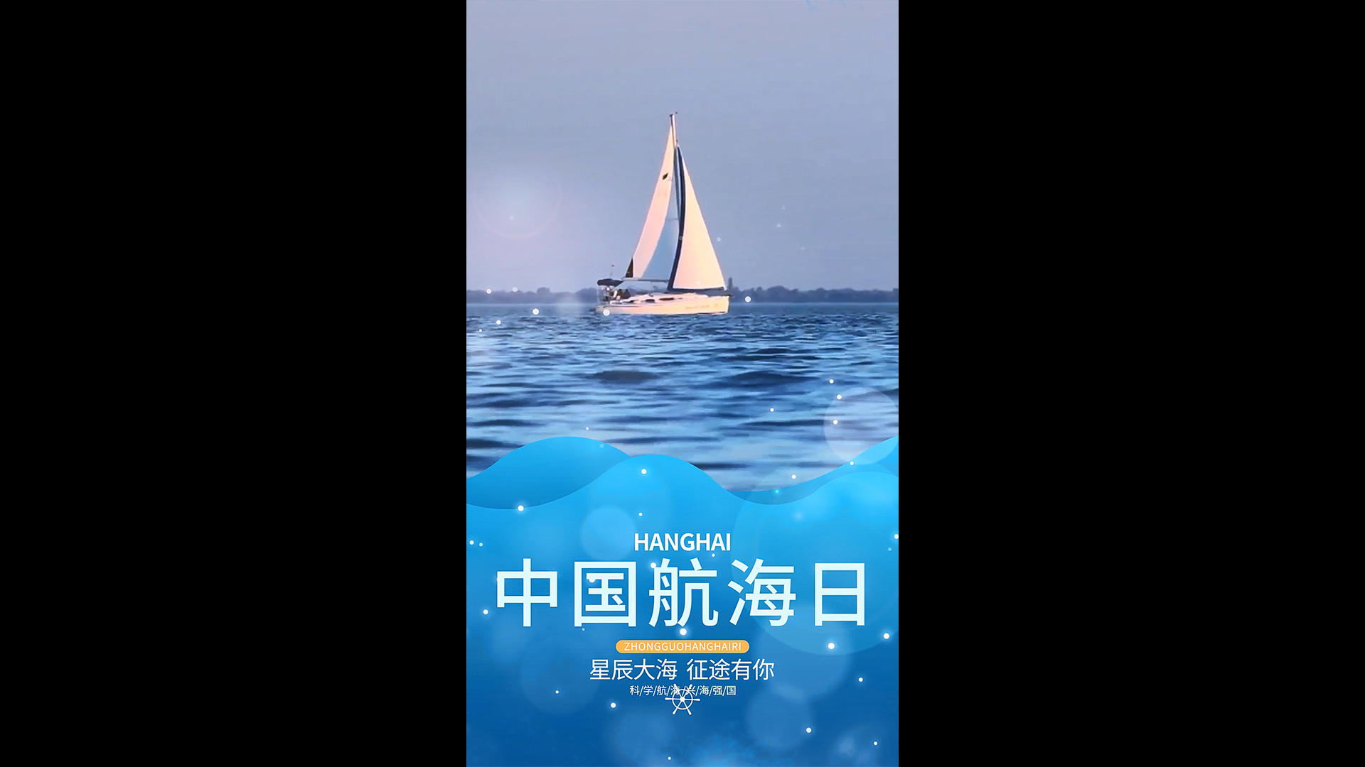 中国航海日竖版视频海报视频的预览图