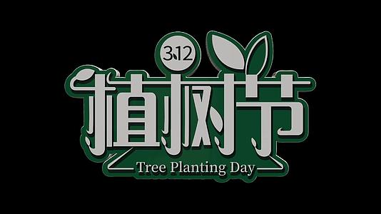 4K三维透明通道植树节艺术字素材视频的预览图