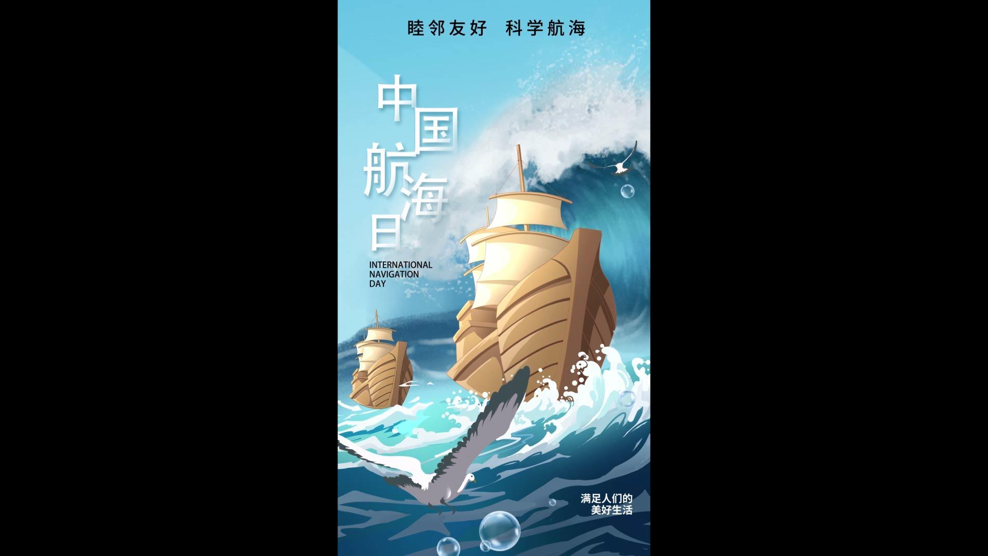 中国航海日竖版视频海报视频的预览图
