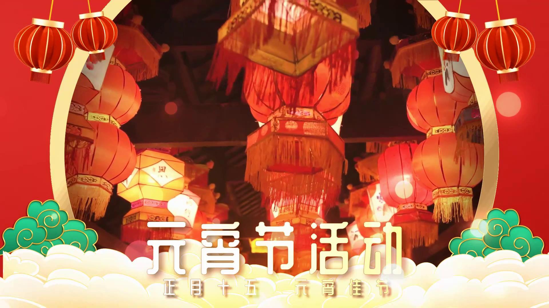 传统节日元宵节晚会宣传视频的预览图