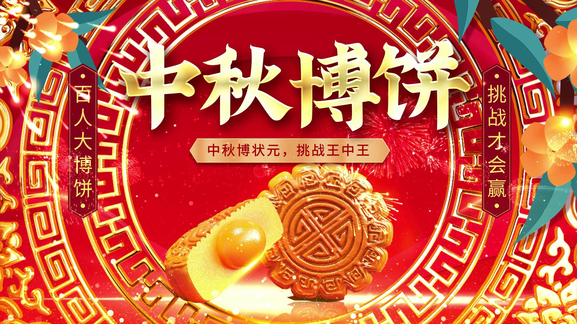 中秋佳节博饼活动ae模板视频的预览图