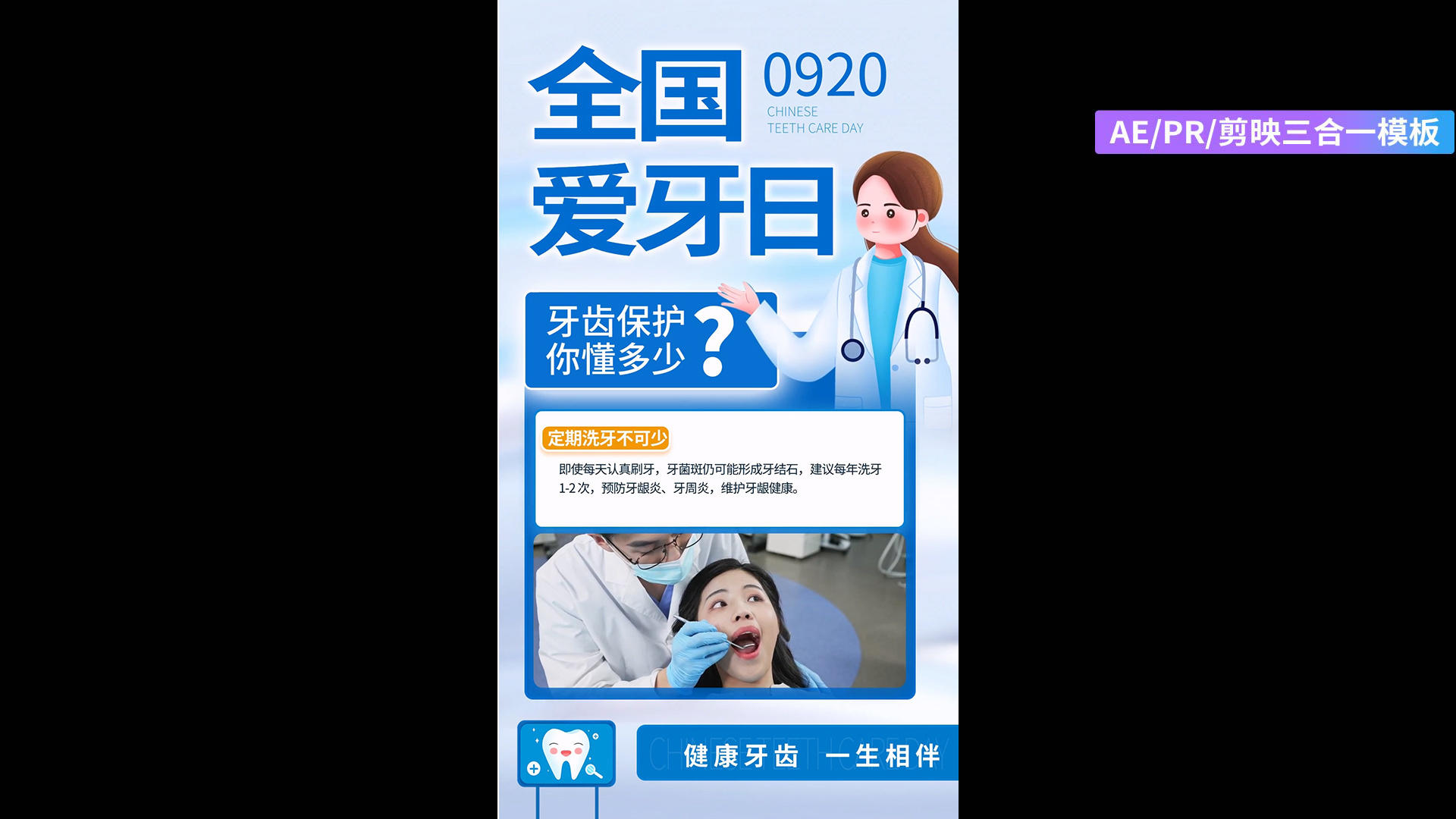 简约全国爱牙日口腔科普图文竖版AEPR剪影三合一模板视频的预览图