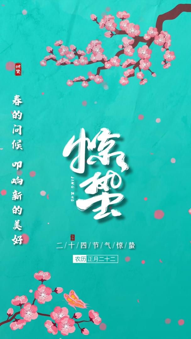 中国古风传统二十四节气之惊蛰节气视频动画海报视频的预览图