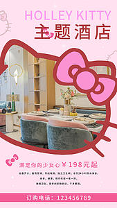 粉色kitty主题酒店视频海报视频的预览图