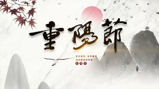 水墨中国风传统节日九月九重阳节片头AE模板视频的预览图