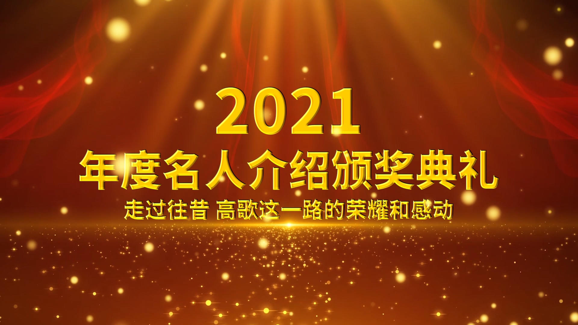 2021年度人物介绍颁奖典礼pr模板视频的预览图