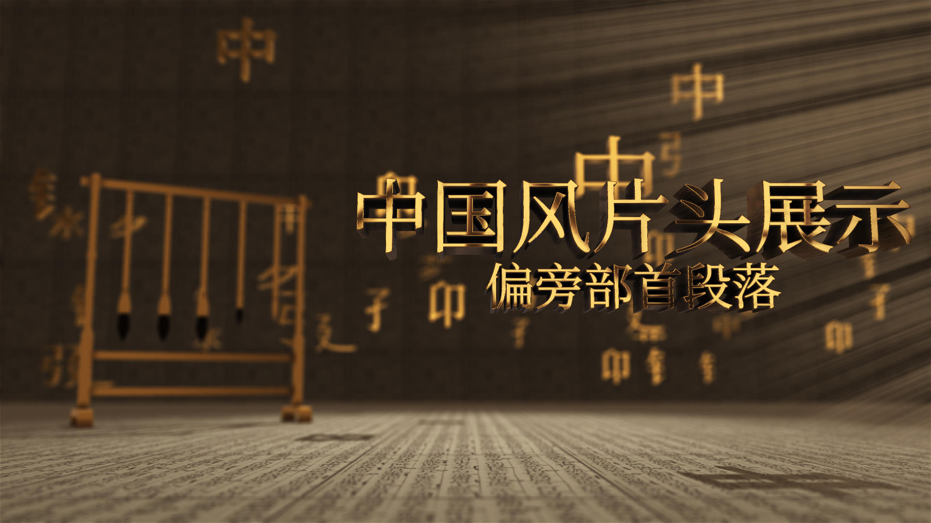 中国文化国学文化偏旁部首片头模板视频的预览图