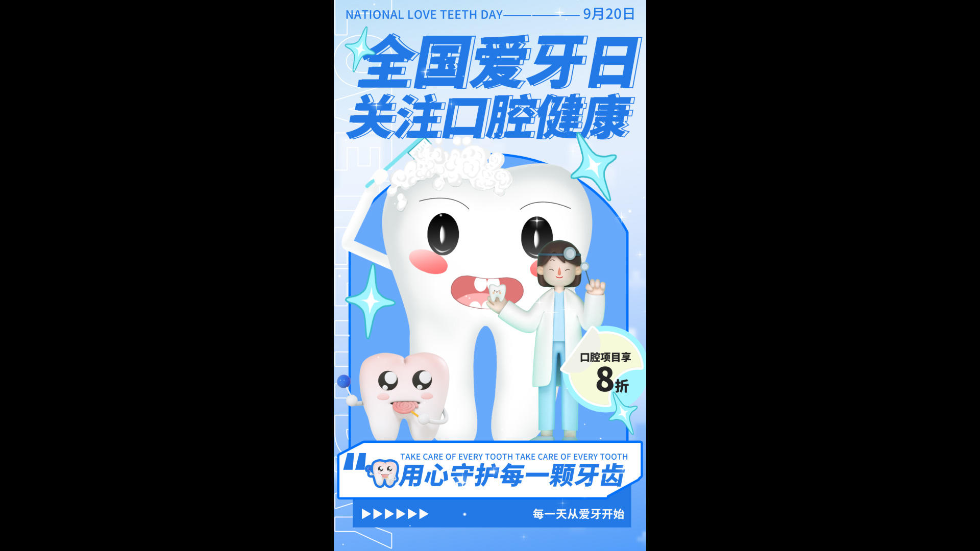 全国爱牙日简约海报宣传视频的预览图