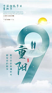 清新穿云重阳节传统节日宣传视频海报视频的预览图