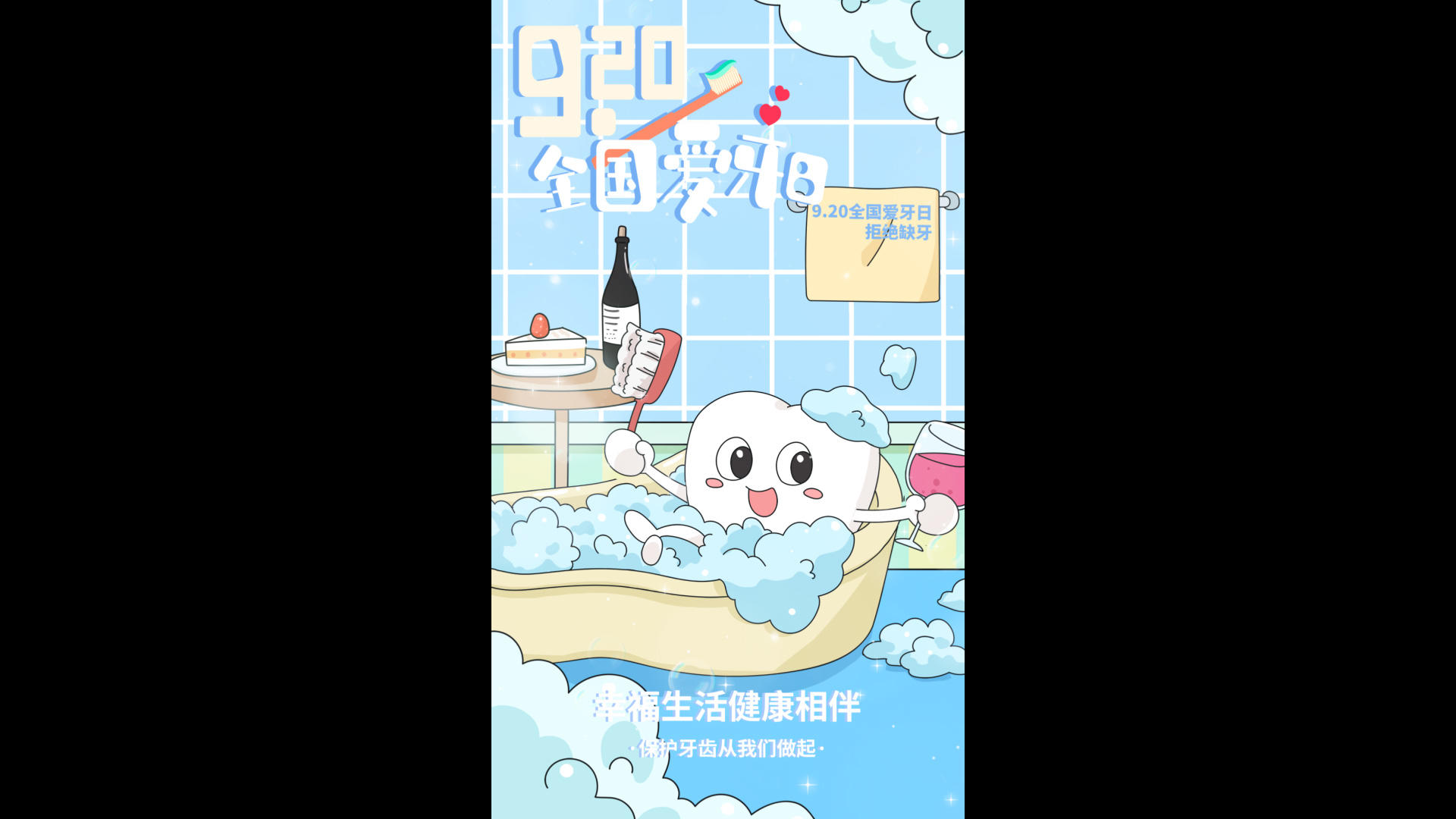全国爱牙日卡通海报展示视频的预览图
