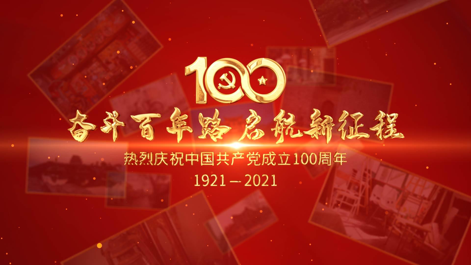 大气建党100周年图片展示ae模板视频的预览图