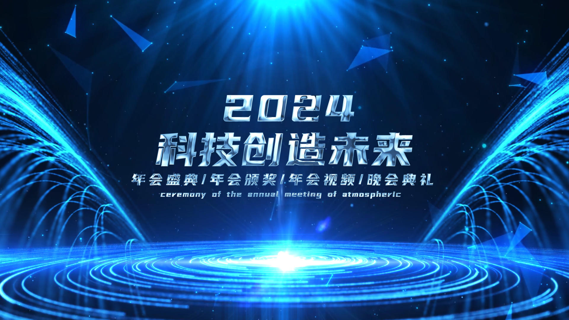 AE模版2024年年会开幕文字视频的预览图