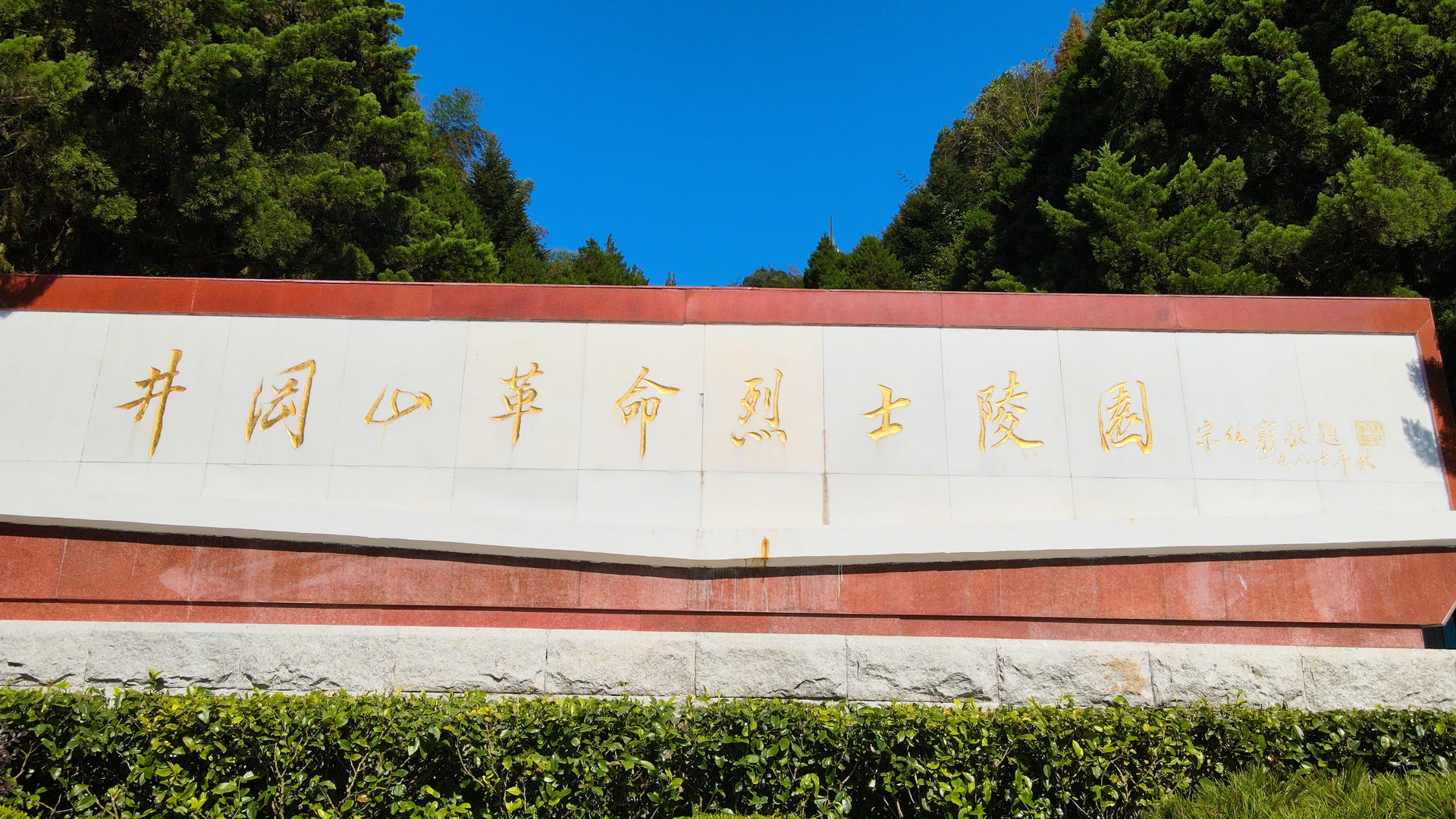 4K航拍井冈革命烈士陵园纪念碑视频的预览图