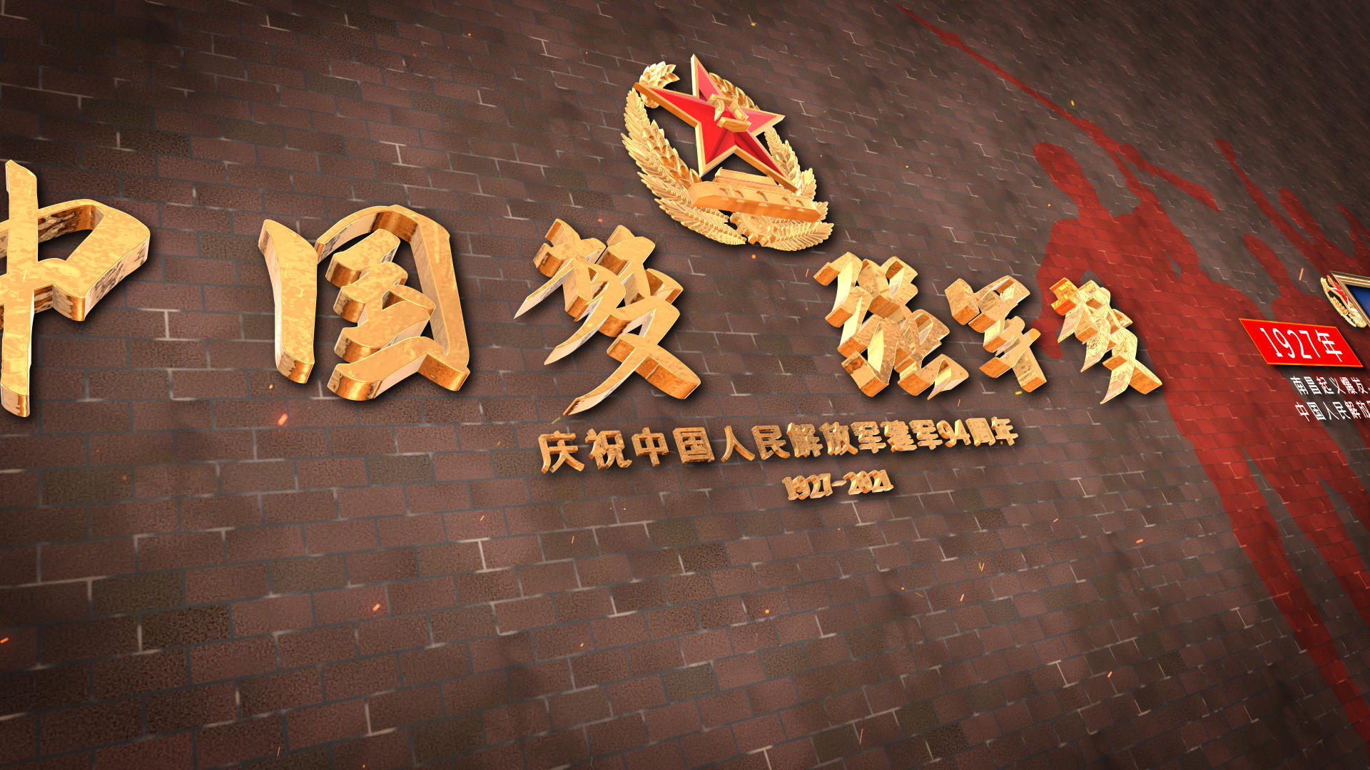 庆祝中国人民解放军成立94周年AE模板视频的预览图