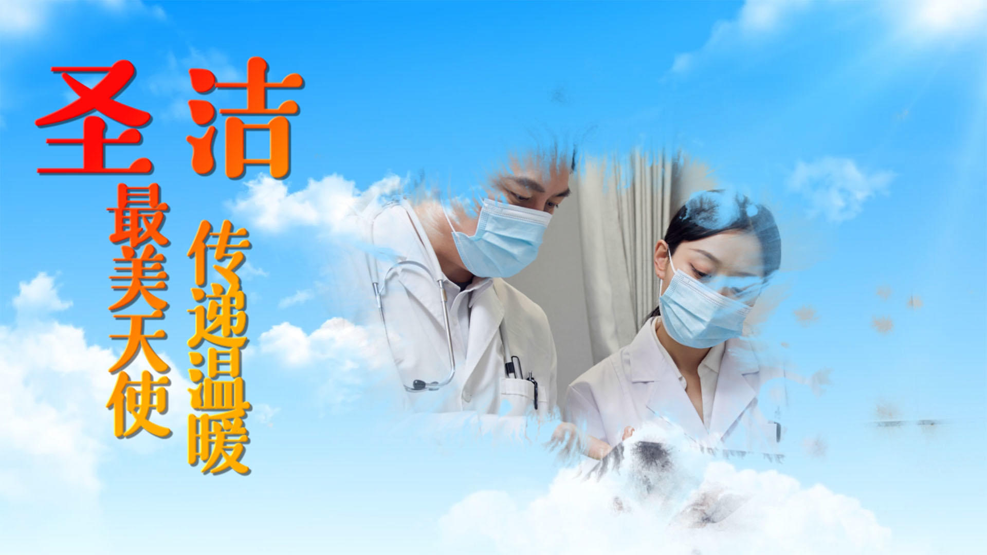 512国际护士节致敬最美护士图文展示AE模板视频的预览图