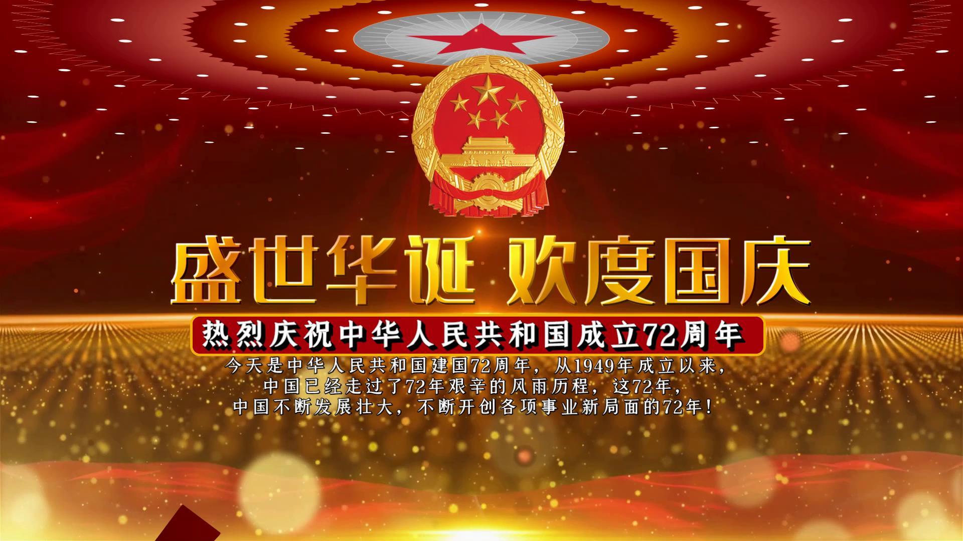 大气新中国成立72周年国庆节图文展示开场视频的预览图