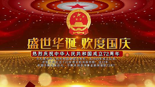 大气新中国成立72周年国庆节图文展示开场视频的预览图