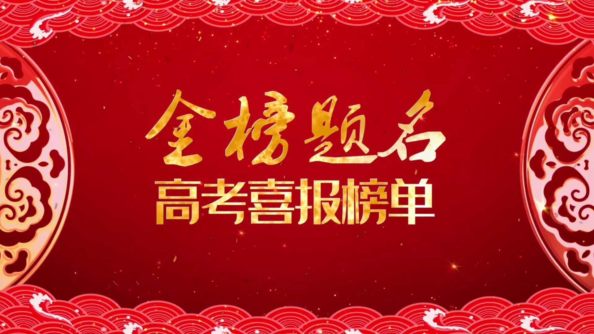 中国风金榜题名宣传视频的预览图