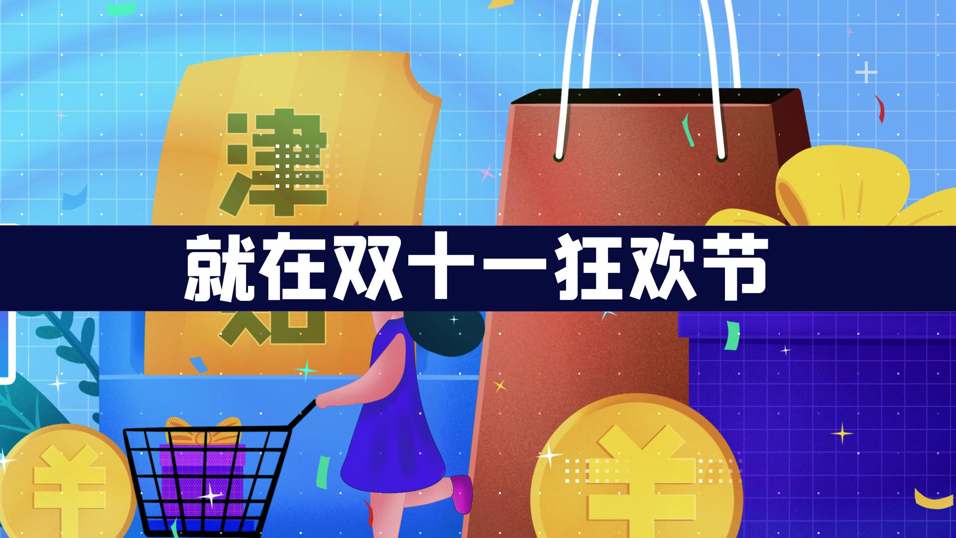 炫酷双十一狂欢节电商促销优惠活动图文AE模板视频的预览图