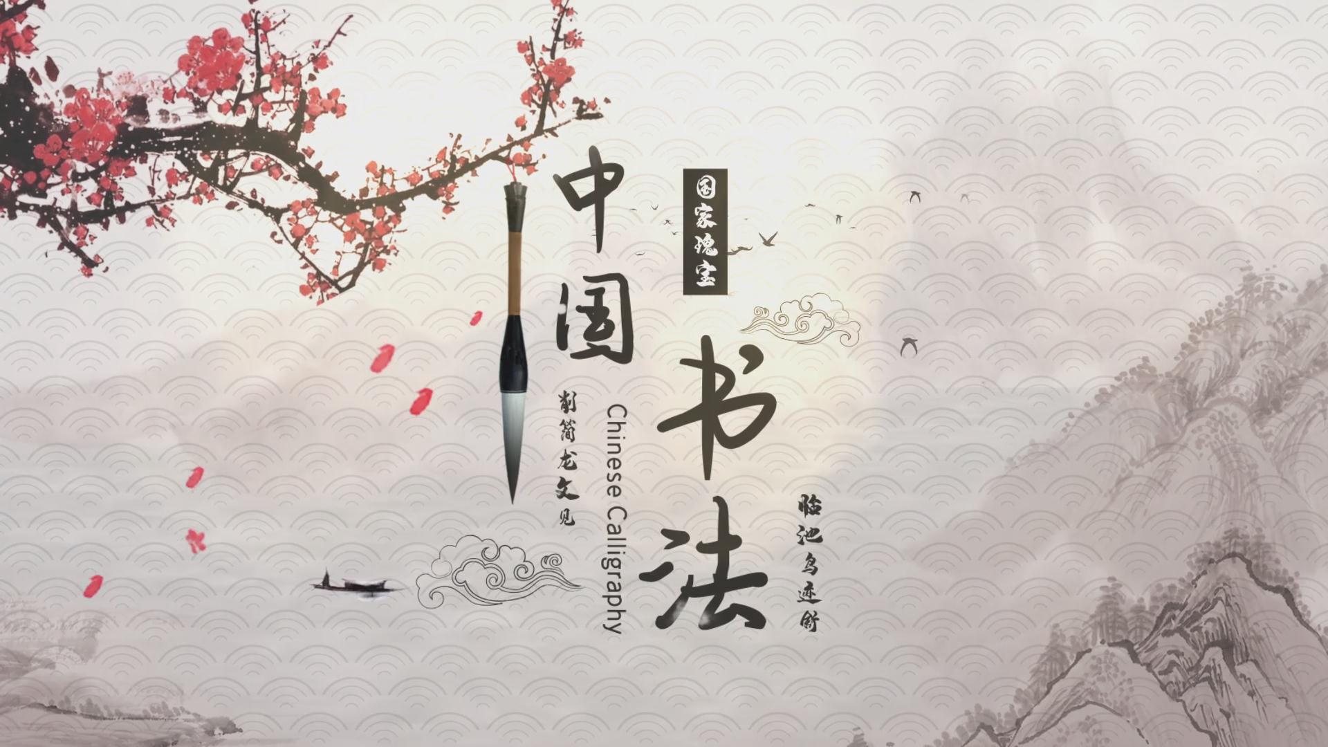 水墨悠扬中国风书法AE模板视频的预览图