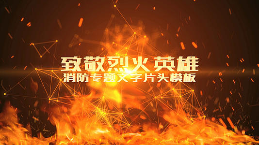 AE震撼大气火焰消防专题片头文字模板视频的预览图