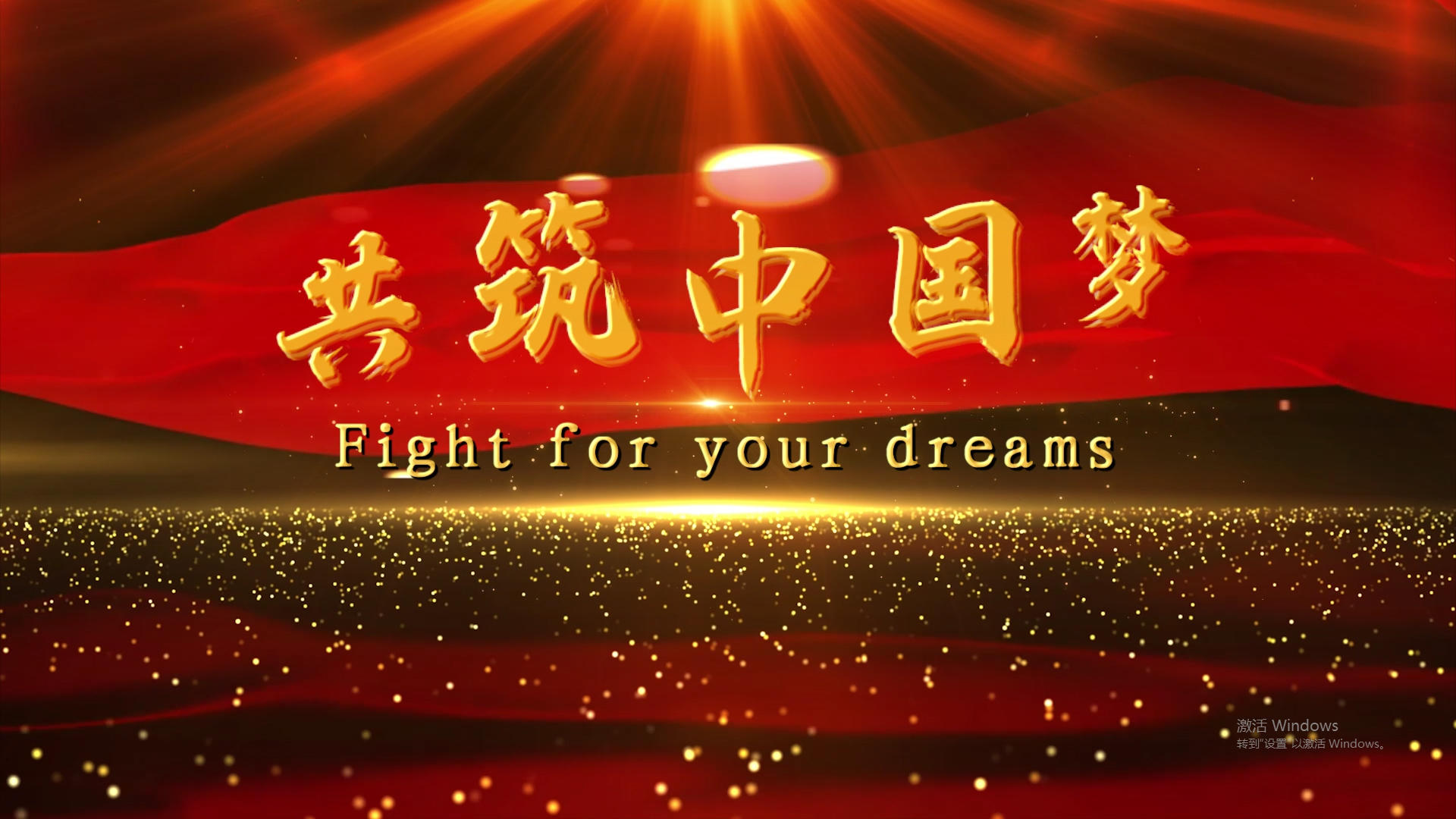 共圆中国梦PR模板视频的预览图