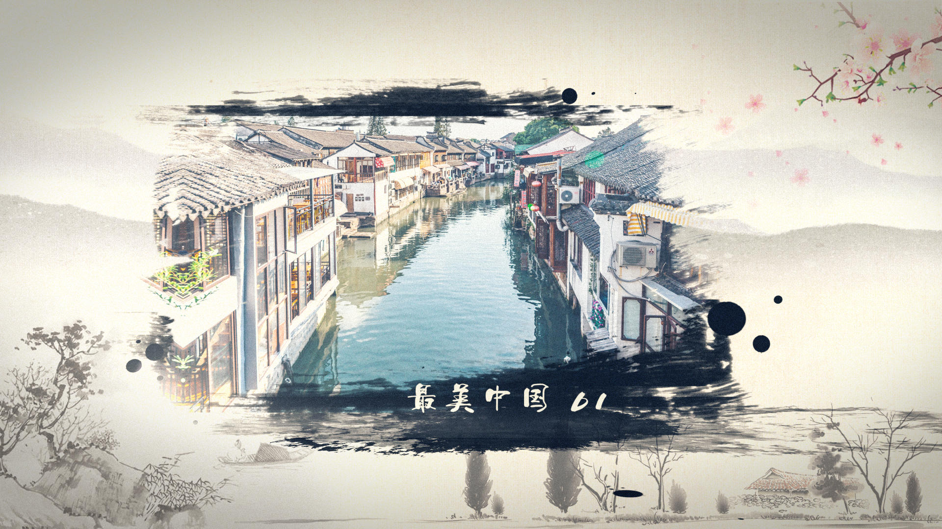 水墨风最美中国AE模板视频的预览图
