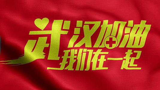 武汉加油宣传旗帜视频的预览图