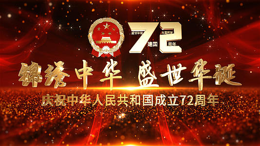 国庆节建国72周年大金字演绎片头AE模板视频的预览图