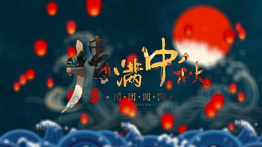 中秋节古风典雅宣传视频的预览图