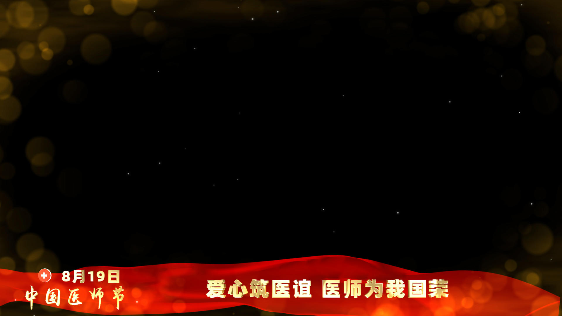 红色边框展示中国医师节光斑气氛视频的预览图