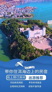旅游酒店民宿视频海报视频的预览图