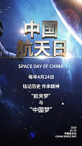 时尚简约中国航天日宣传视频海报视频的预览图
