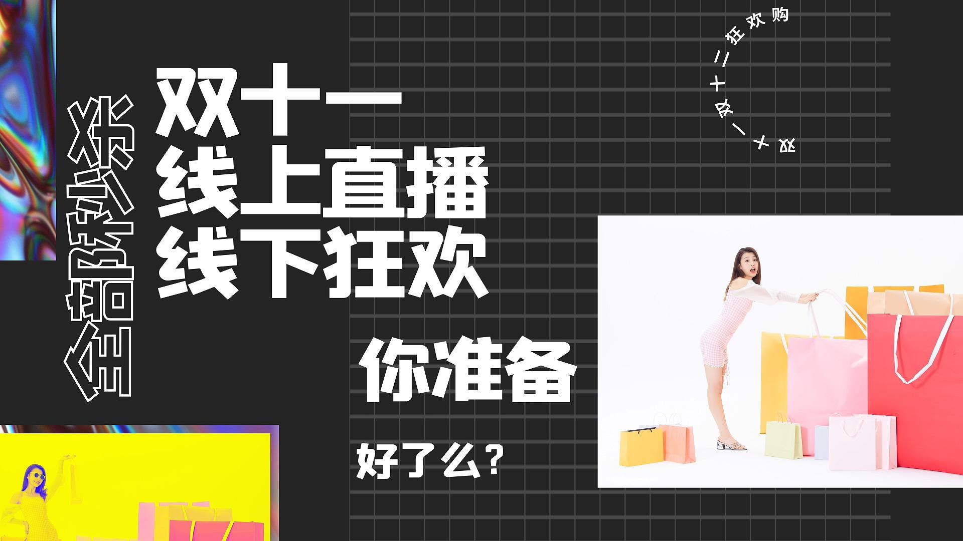 时尚双十一购物节电商促销广告宣传视频的预览图