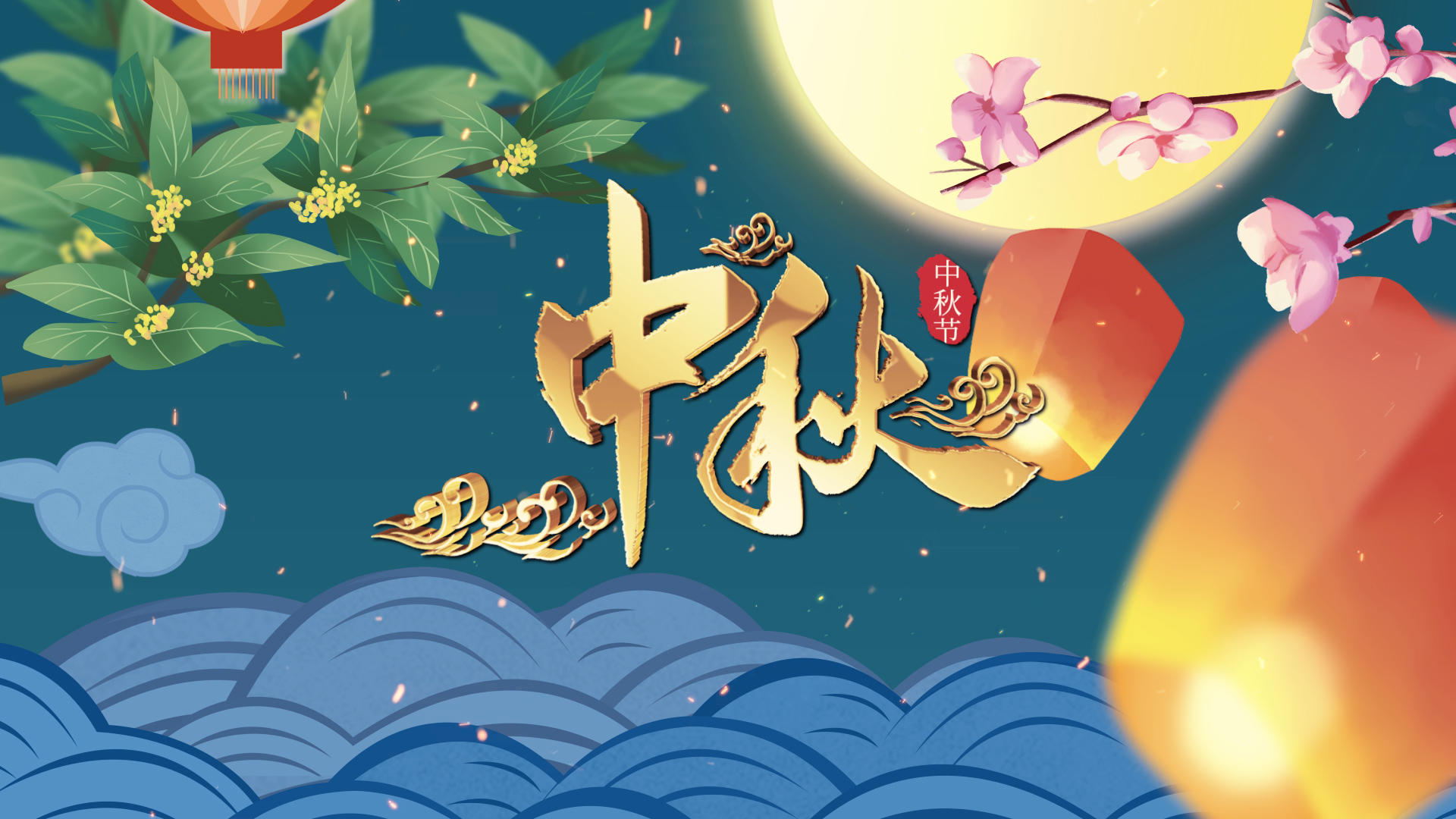 中秋节中国风传统节日中秋节ae模板视频的预览图