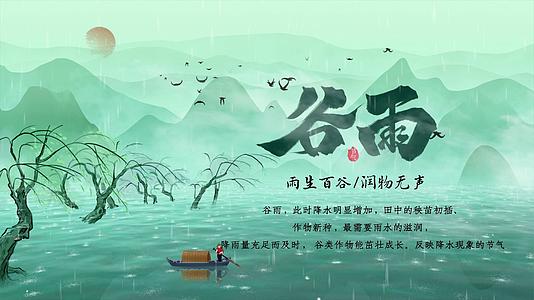 4K中国风二十四节气谷雨AE模板视频的预览图