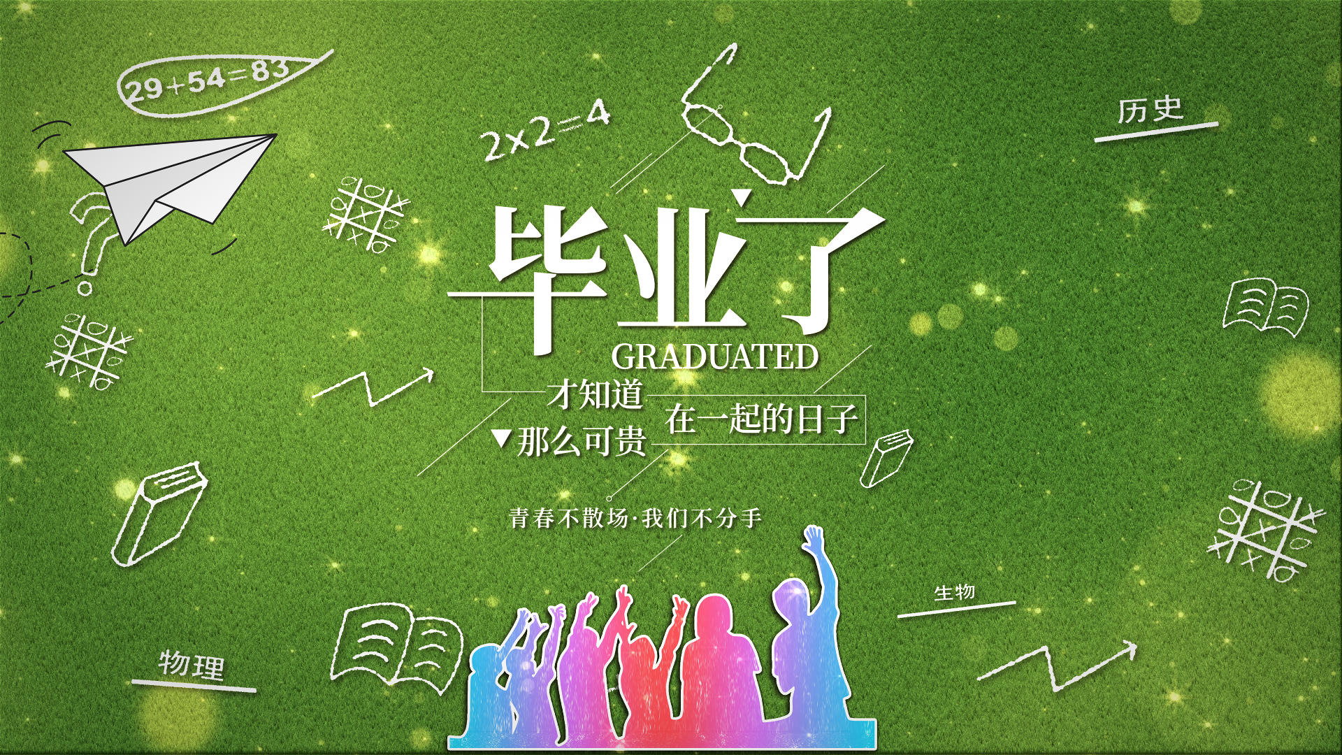 毕业季同学聚会清新绿色标题片头片尾字幕模板视频的预览图