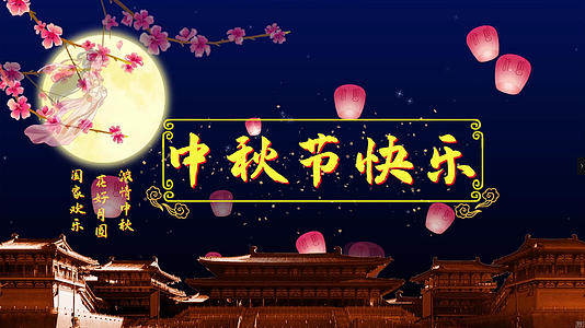 中秋节快乐PR模板视频的预览图