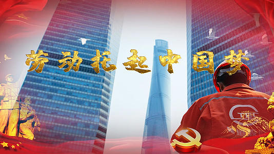 劳动托起中国梦舞台背景视频的预览图