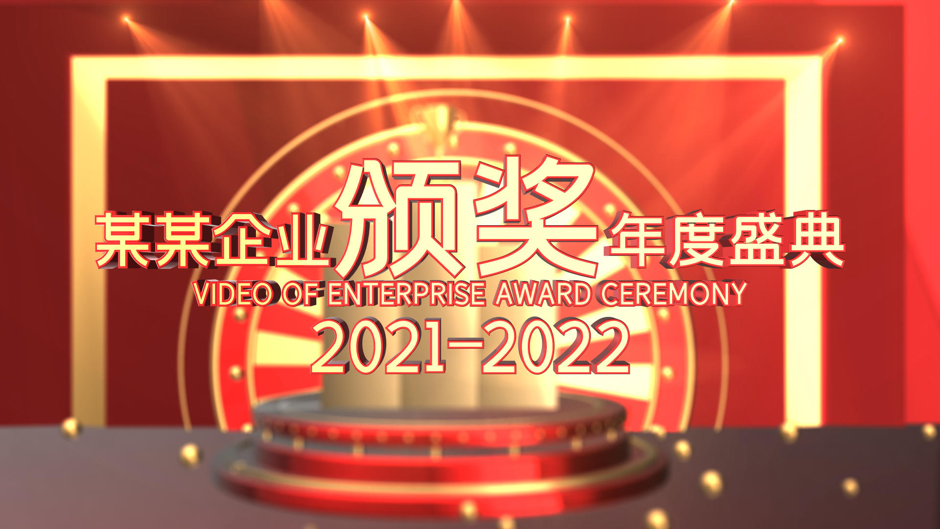 2022年企业年会颁奖典礼片头模板视频的预览图