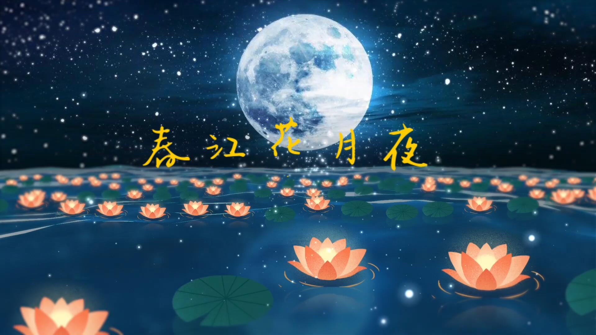 春江花月夜歌曲背景视频的预览图