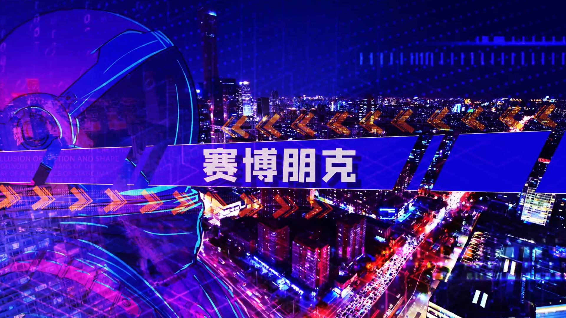炫酷赛博朋克霓虹灯未来音乐节宣传展示视频的预览图